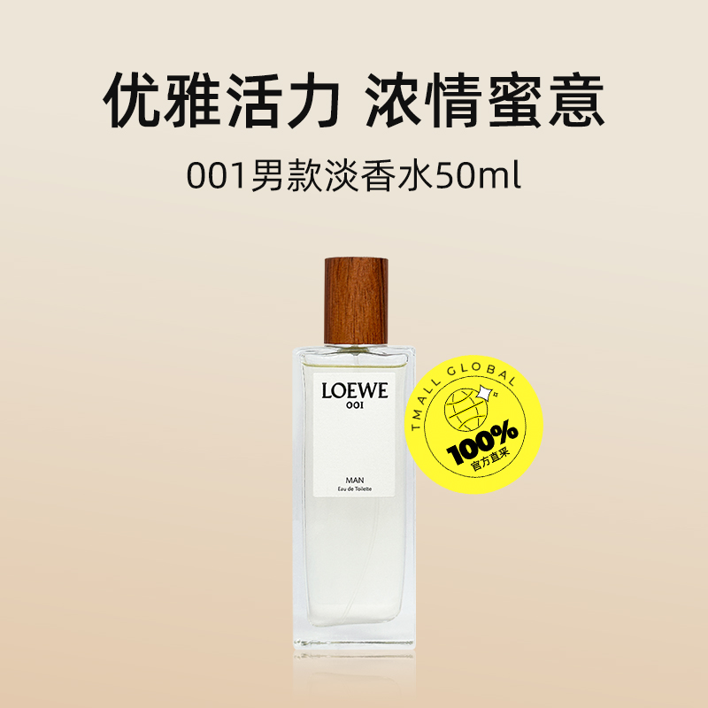 【自营】LOEWE/罗意威001男款淡香水50ml花果香送礼礼物-图0