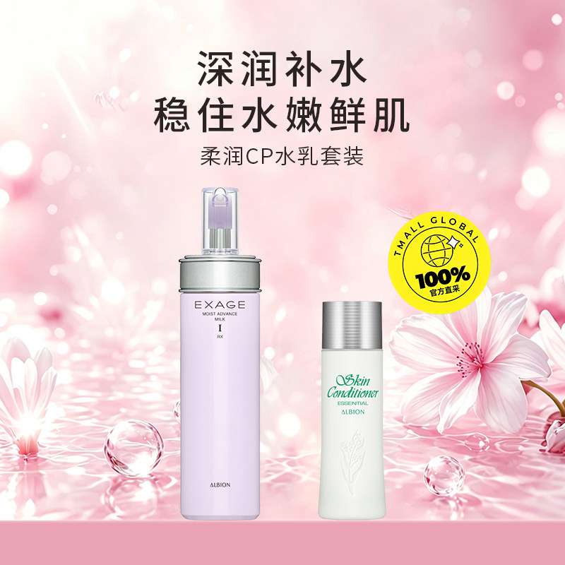 【自营】Albion/澳尔滨柔润焕白乳+健康水110ml水乳套 多型号