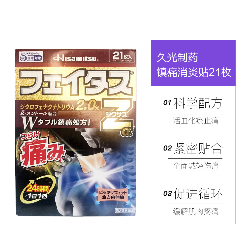 【自营】日本久光制药镇痛消炎贴*21 天猫国际健研馆国际风湿骨伤药品