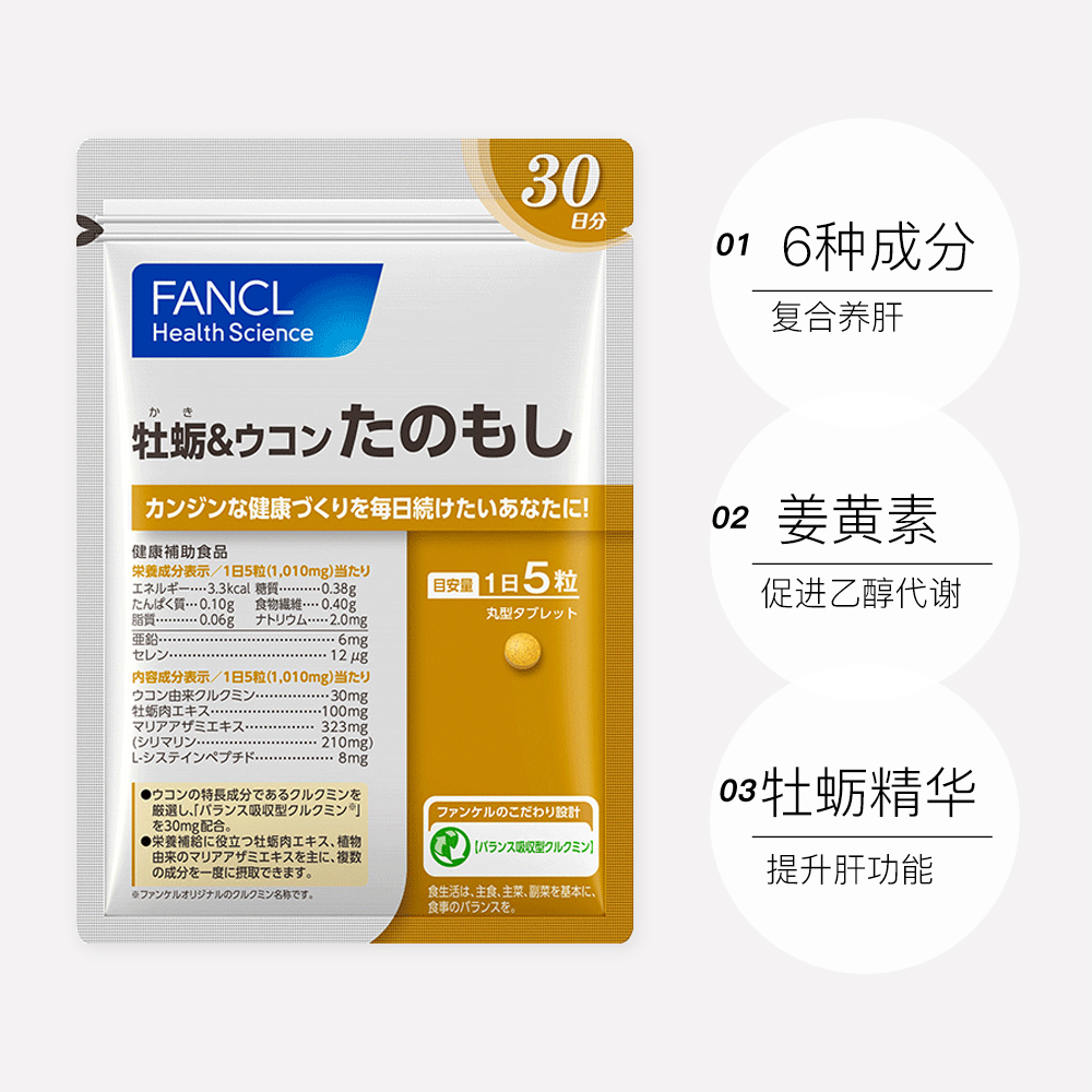 天猫国际进口超市FANCL牡蛎姜黄日本姜黄解酒护肝丸150粒/袋日本保健品解酒药护肝3