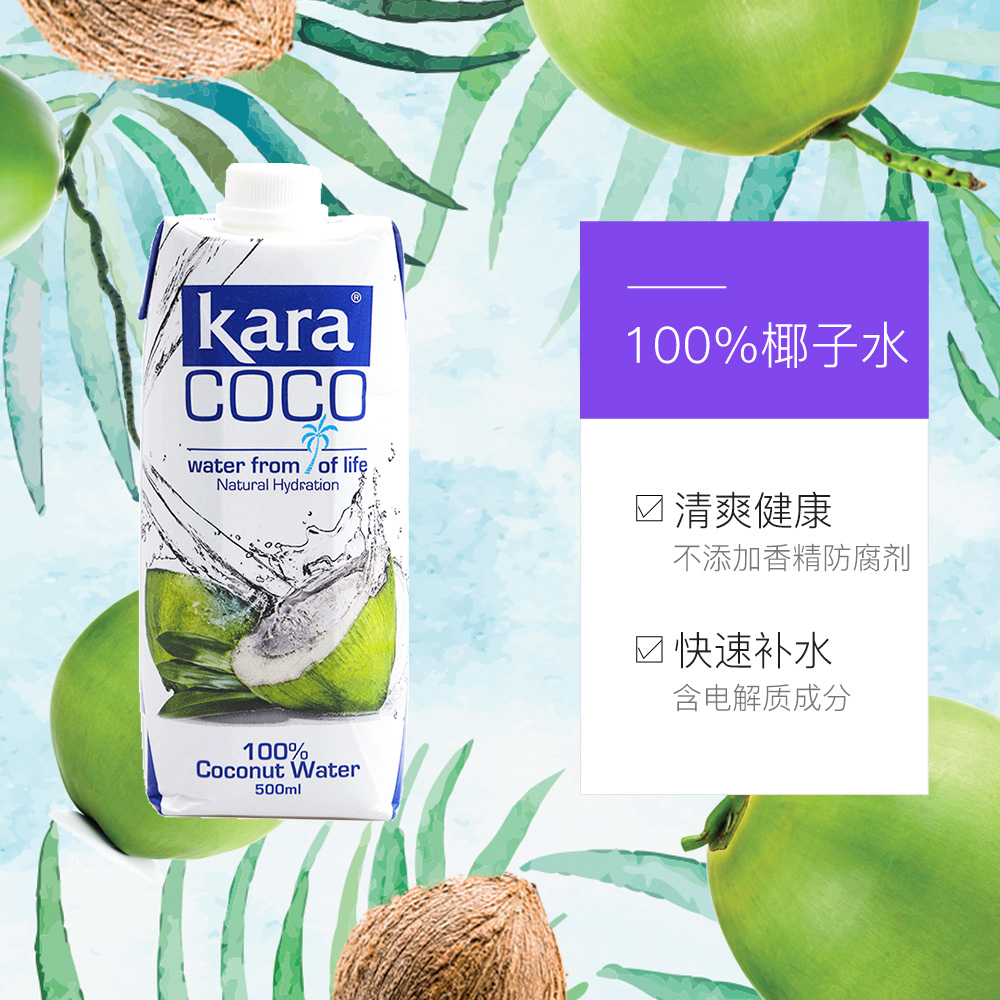 天猫国际进口超市国内现货【直营】Kara Coco椰子水500ml*12 进口果汁饮料0脂肪低卡轻断食3