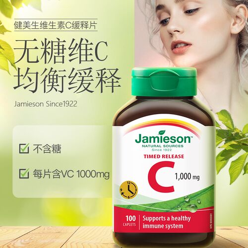 【自营】JAMIESON健美生进口维生素C高含量1000MG无糖缓释型100粒 - 图0