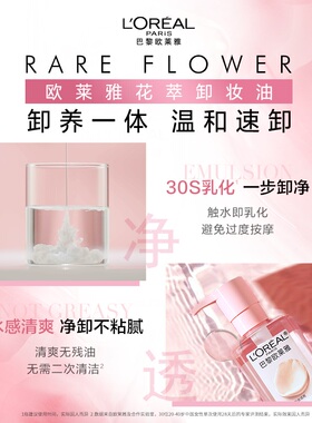 【自营】欧莱雅花萃净透卸妆油面部眼部清洁保湿芳香旅行装50ml