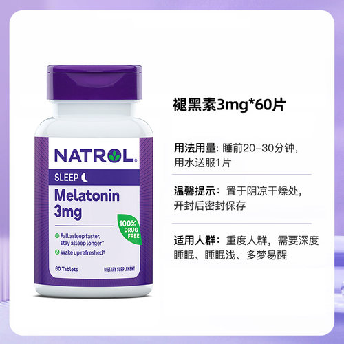 【自营】Natrol褪黑素3毫克60片 - 图3