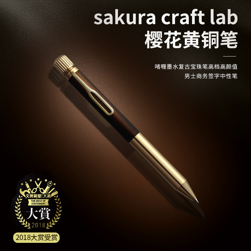 【自营】日本文具大赏SAKURA樱花黄铜笔craft lab 001啫喱墨水复古宝珠笔金属色高档男士商务办公0.5签字笔 - 图0