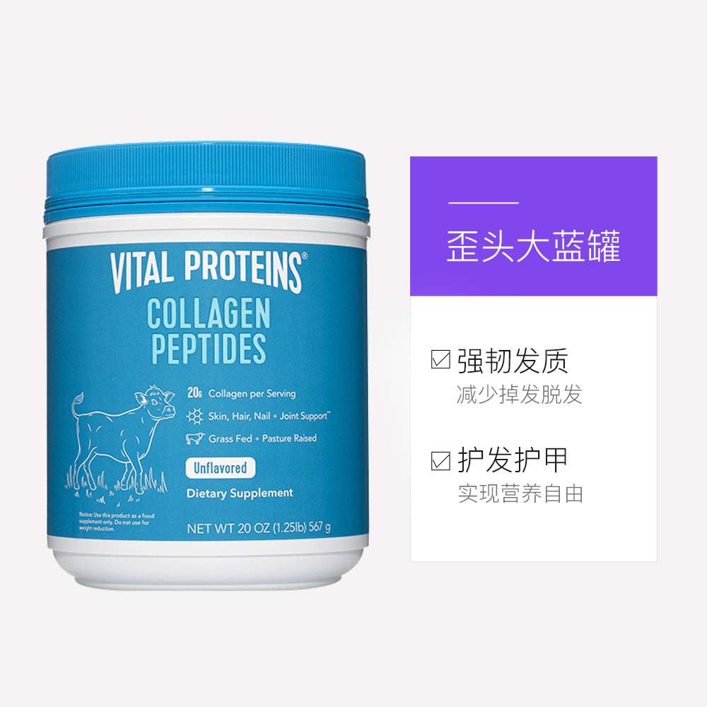 【直营】雀巢Vital Proteins胶原蛋白肽粉大蓝罐美国进口567g/罐