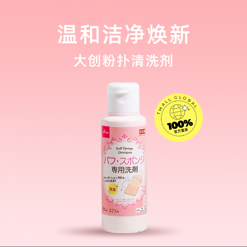 【自营】DAISO/大创粉扑清洗液气垫美妆蛋专用清洗剂80ml2瓶