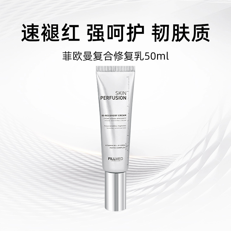 【自营】FILLMED菲欧曼B3复合修护乳30ml保湿舒缓修护乳霜护肤 - 图0