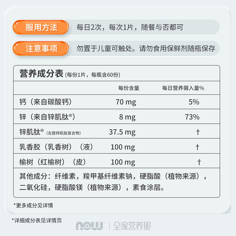 【自营】NOW诺奥锌肌肽胃粘膜片调理肠胃胀气养胃粉营养补充60片 - 图3