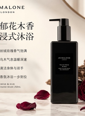【自营】Jo Malone London/祖玛珑香氛沐浴露清洁丝绒玫瑰与乌木