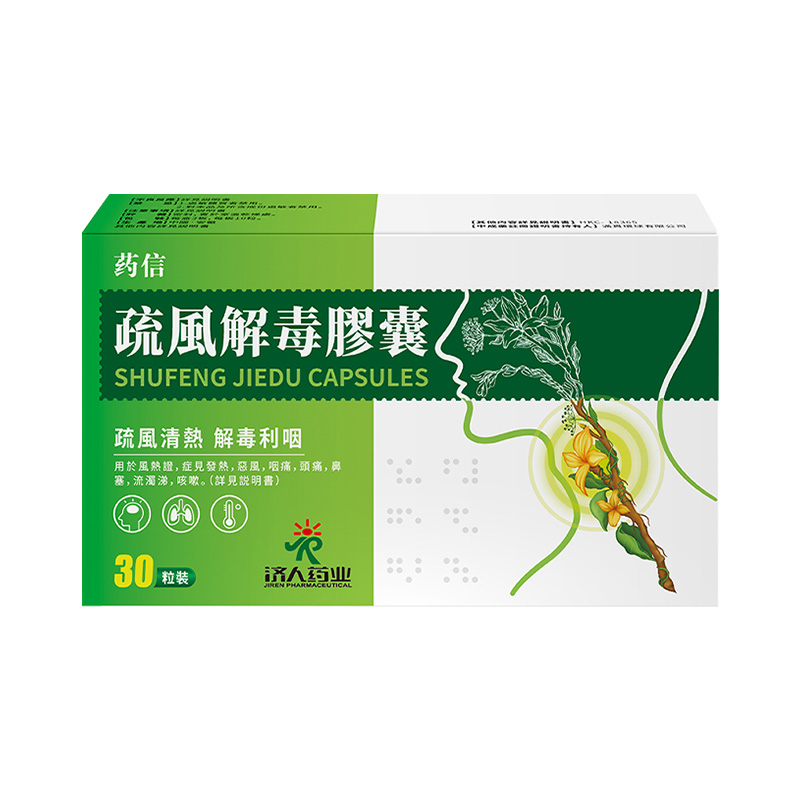 【自营】药信 疏风解毒胶囊 0.52g*30粒/盒发热头痛咳嗽咽痛鼻塞 - 图0