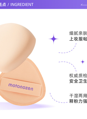 【自营】MOTONOZEN/素之然气垫粉扑高弹不吃粉干湿两用棉花糖粉扑
