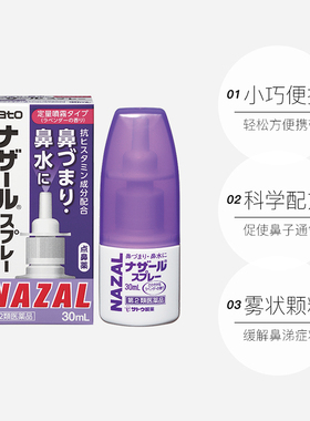 【自营】日本佐藤sato鼻炎nazal鼻喷剂鼻炎鼻塞30ml*3瓶喷雾剂