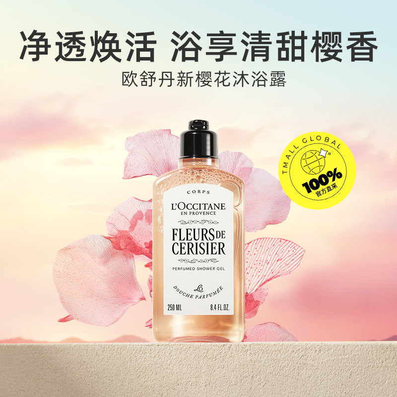 【自营】欧舒丹滋润甜蜜樱花润肤乳/甜蜜樱花香氛沐浴露250ml