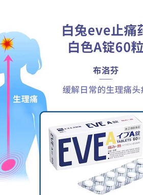 【自营】SS制药 白兔牌EVE止痛药白色A锭60粒 头疼生理痛牙痛