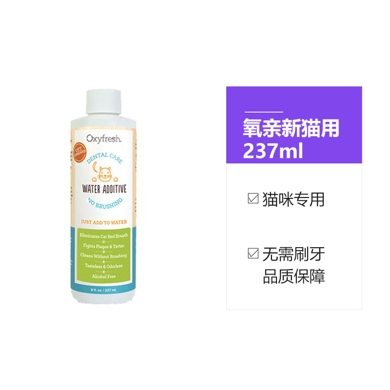 【自营】氧亲新Oxyfresh猫咪除臭牙结石漱口洁齿水237ml效期25-2 - 图3