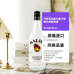 【自营】Malibu马利宝椰子朗姆酒700ml烘培调酒基酒进口洋酒