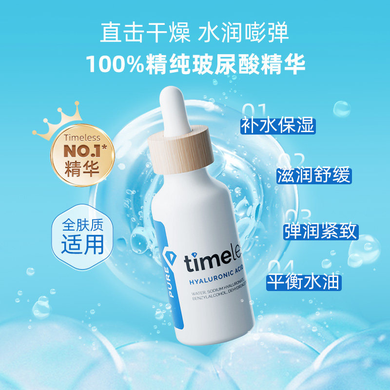 【自营】TIMELESS（美容护肤）玻尿酸精华补水保湿高浓度240ml,淘宝优惠券,粉丝福利购,淘宝优惠卷
