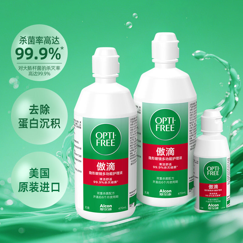【自营】爱尔康傲滴隐形近视眼镜美瞳清洗护理液470*2+120ml