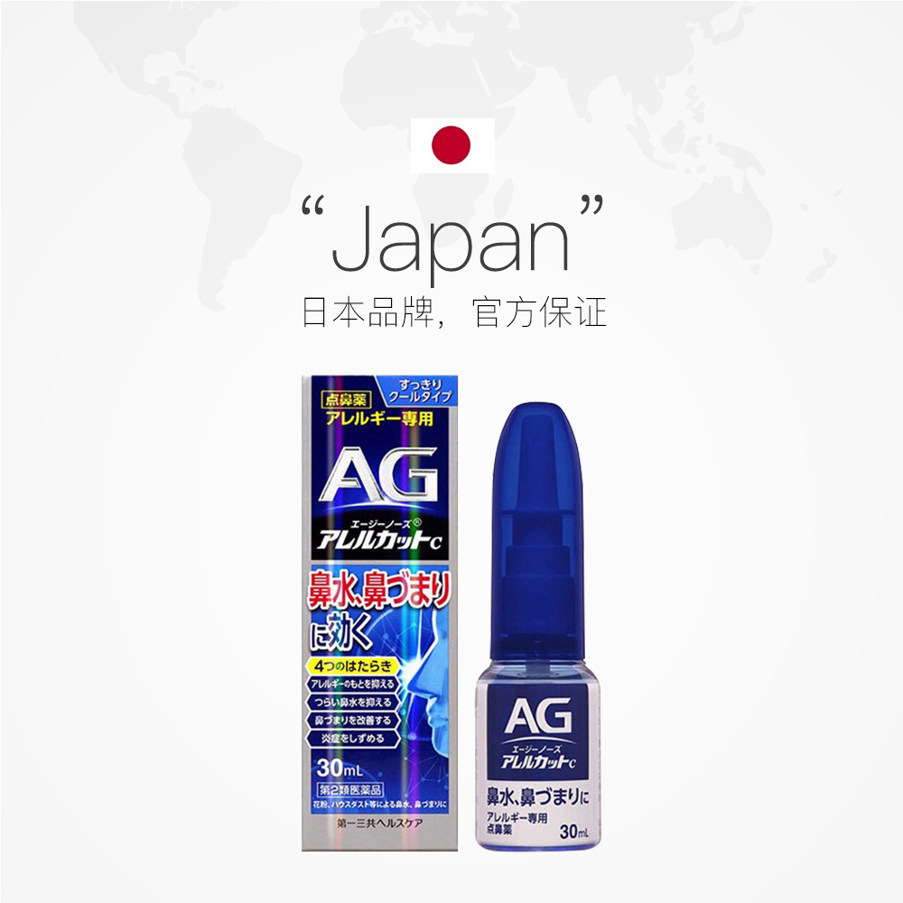 【自营】日本第一三共制药AG过敏性喷雾滴鼻剂（深蓝）30ml喷剂 - 图2