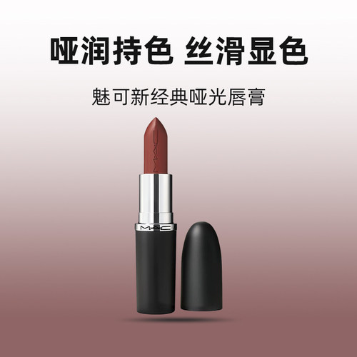 【自营】MAC/魅可大子弹头口红唇膏哑光滋润显色683/609节日礼物 - 图0