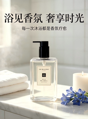 【自营】Jo Malone London/祖玛珑香氛沐浴露 清洁蓝风铃英国梨