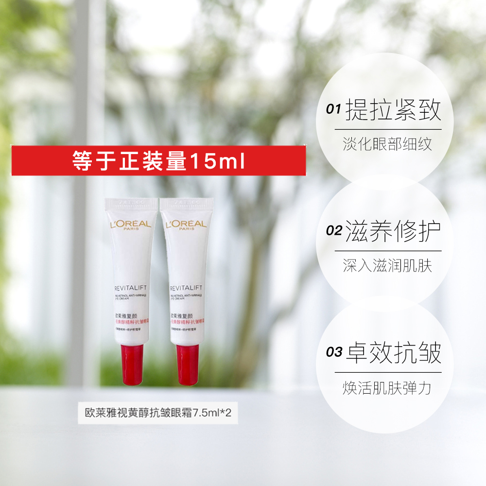 天猫国际进口超市【国内现货】欧莱雅复颜视黄醇精粹抗皱眼霜 7.5ml*2正品紧致3