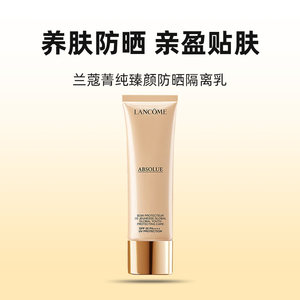 【自营】Lancome/兰蔻菁纯臻颜防晒隔离妆前乳隔离霜50ml