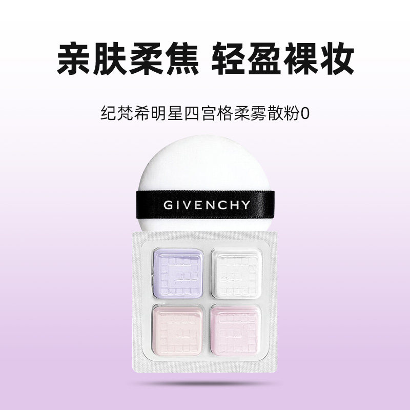 【自营】Givenchy/纪梵希四宫格散粉0号色便携装小样持久定妆蜜粉,淘宝优惠券,粉丝福利购,淘宝优惠卷