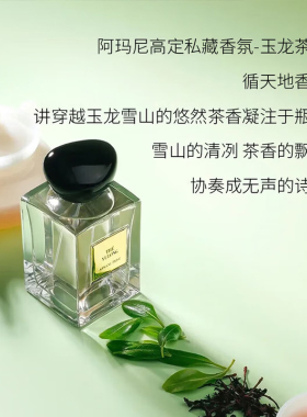 【自营】GIORGIO ARMANI/阿玛尼高定私藏清新香氛玉龙茶香礼盒装