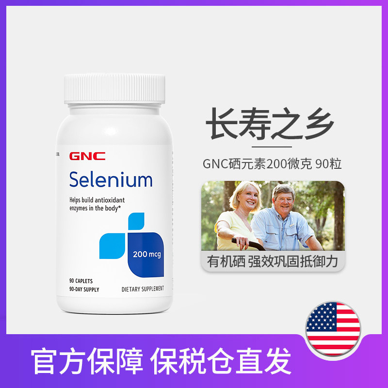 【自营】GNC健安喜硒元素硒片200微克强化抵御力补硒自由基保健