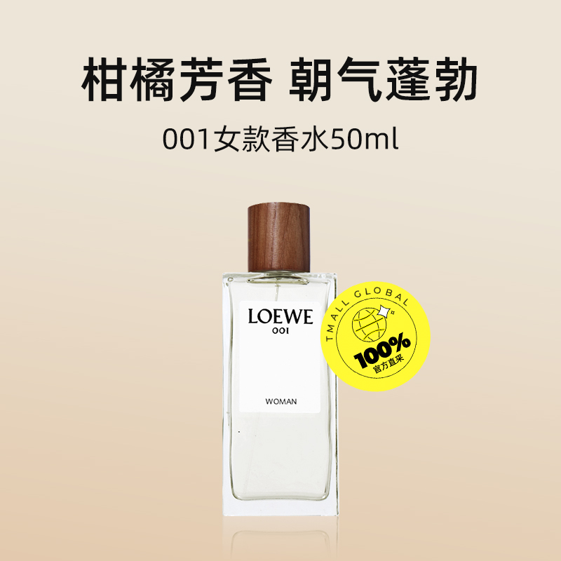 LOEWE/罗意威001女款香水50ml花果香调送礼礼物-图0