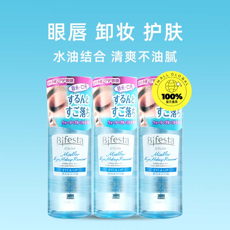 【自营】Bifesta/缤若诗眼唇卸妆水三合一漫丹卸妆液145ml*3-图0