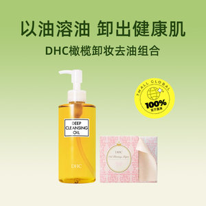 【自营】DHC橄榄卸妆油200ml+便携吸油纸100张温和卸妆轻松去油