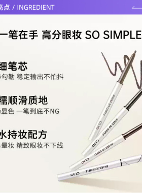 【自营】Clio/珂莱欧防水不晕染眼线笔眼线胶笔纤细圆头新手易控