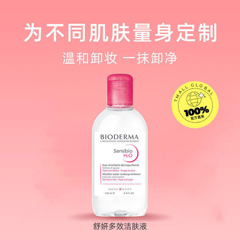 【U先专享】贝德玛卸妆水敏感肌250ml