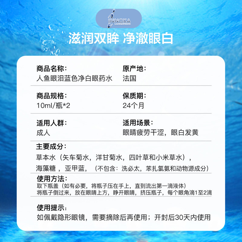 法国innoxa爱若莎人鱼眼泪*滴眼液 天猫国际健研馆国际五官用药