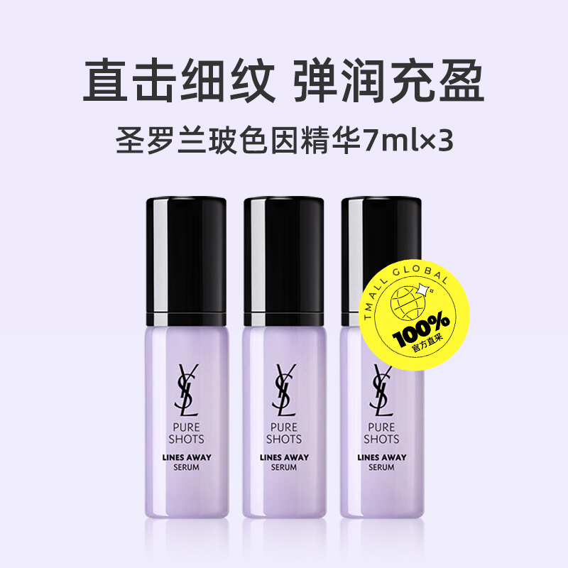 【自营】YSL/圣罗兰悦享青春抚纹精华露7ml*3弹润充盈一抹化水 - 图0