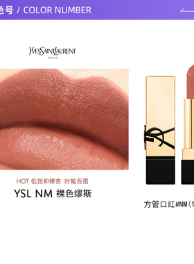 【自营】YSL/圣罗兰纯口红NM1.3g两支装 裸色缪斯口红滋润修饰