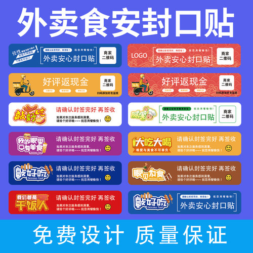 外卖封口贴不干胶定做打包袋封签贴定制食安防拆封密封条订做印刷 - 图2