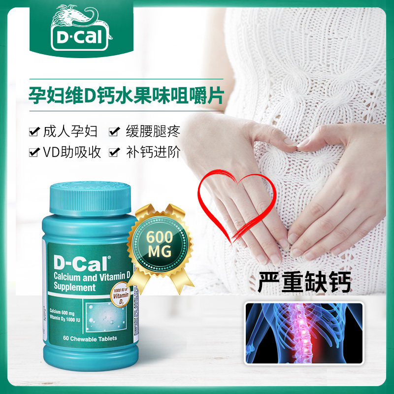 dcal迪巧维d 600mg60粒孕妇咀嚼片 dcal迪巧海外钙