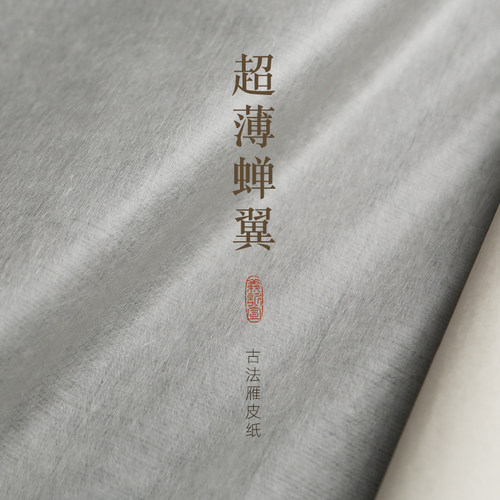 义记宣『手工雁皮蝉翼』大师级25克超薄宣纸四六尺半生熟小楷书法作品拓印写经抄经信笺手札半透明写意临摹纸 - 图0