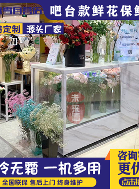 定制新款吧台鲜花保鲜冷藏柜风冷
