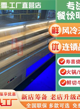 寿喜烧火锅菜品冷藏柜自助烤肉展示柜木纹阶梯定制中餐明档点菜柜