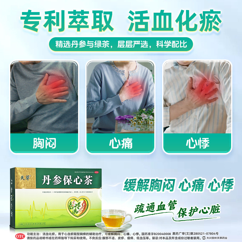 天草丹参保心茶旗舰店胸闷心慌心悸丹心保心茶疏通血管养护心脏