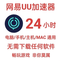 网易uu加速器24小时1天加速礼包兑换码cdk吃鸡加器器uu一天会员