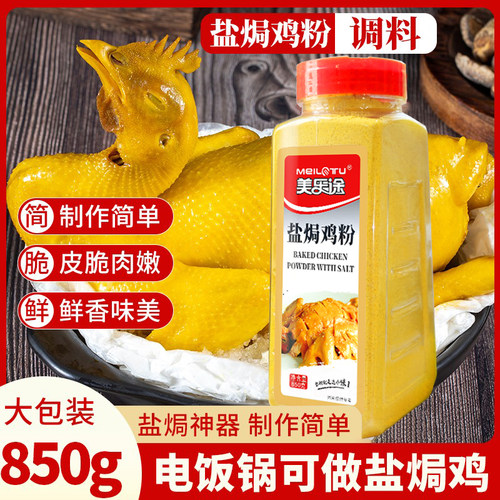 盐焗鸡粉正宗家用调味料沙姜客家盐局虾焗海鲜手撕鸡专用腌料配料 - 图0