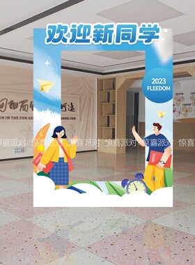 大学高中学开学拍照框合影打卡立牌KT板定制欢迎新同学气氛围装扮