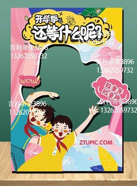 KT板开学季卡通动漫人物相框打卡拍照立牌露脸幼儿园活动道具
