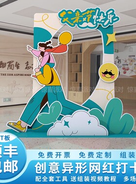店周年庆异形打卡合影幼儿园学校